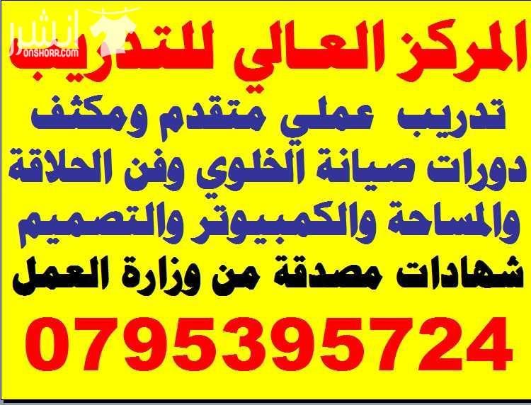 دورات الكمبيوتر والبرمجيات الجاهزة والطباعة اعلان من اكاديمية المركز العالي للتدريب المهني عمان - وسط البلد - مقابل البوابة الرئيسية للمدرج الروماني وبجانب حلويات السهل الاخضر ودرج جبل القلعة خلوي :...