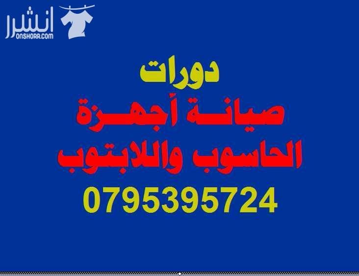دورة صيانة الحاسوب واللاب توب المتقدمة اعلان من اكاديمية المركز العالي للتدريب المهني عمان - وسط البلد - مقابل البوابة الرئيسية للمدرج الروماني وبجانب حلويات السهل الاخضر ودرج جبل القلعة خلوي : 079...