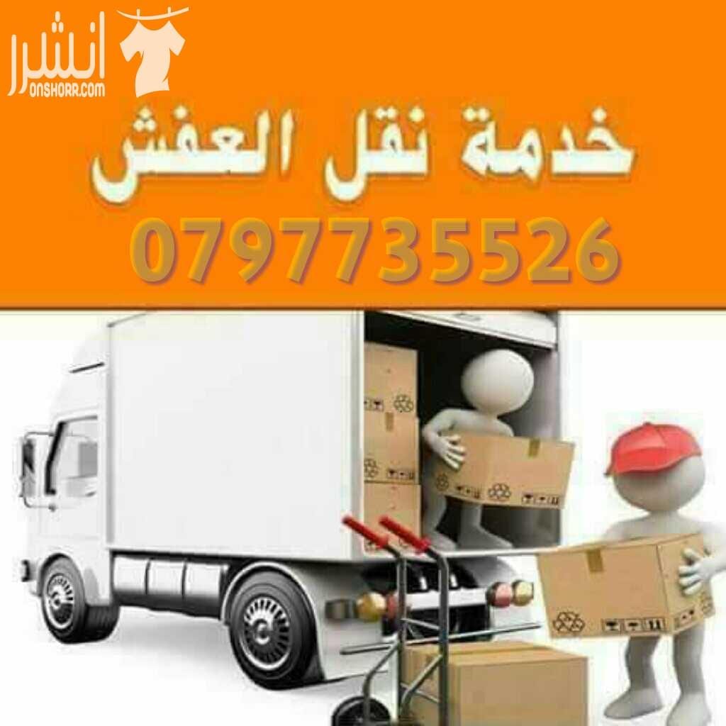 0797735526شركة التميز للخدمات نقل الاثاث مختصون لفك وتغليف ونقل وتركيب الاثاث تغليف تخزين تغليف شحن وفك وتركيب المكيفات وتنظيف الشقق السكنية والمكاتب والقصور والفلل والسجاد والكنب يوجد لدينا عماله ما...