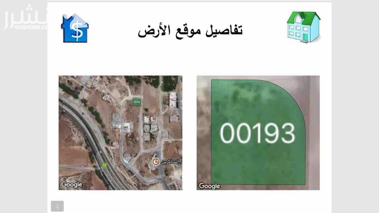 *قطعة أرض مميزة للبيع وبسعر مغري* *الموقع* : الفحيص - بجانب جسر الفحيص - خلف مسجد الذاكرين *مساحة القطعة* : 500 متر *أبرز مميزات القطعة* : 1- منطقة سكن خاصة (فلل،قصور،منازل خاصة) 2- منطقة بعيدة عن...