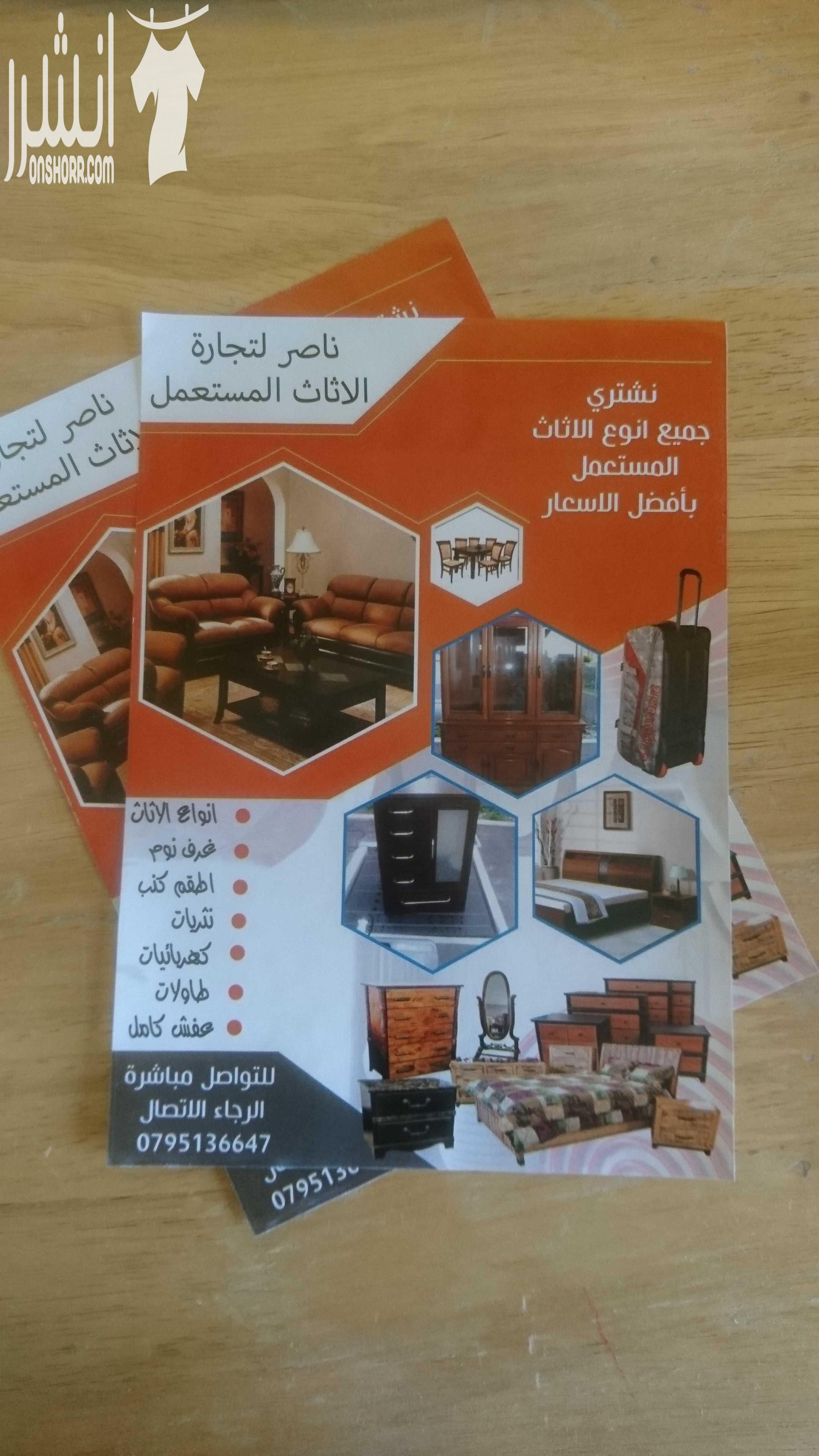ناصر للاثاث المستعمل نشتري جميع انوع الاثاث المستعمل و الكهربائيات بافضل الاسعار لتواصل مباشرة الرجاء الاتصال على الرقم 0795136647 او 0796483336