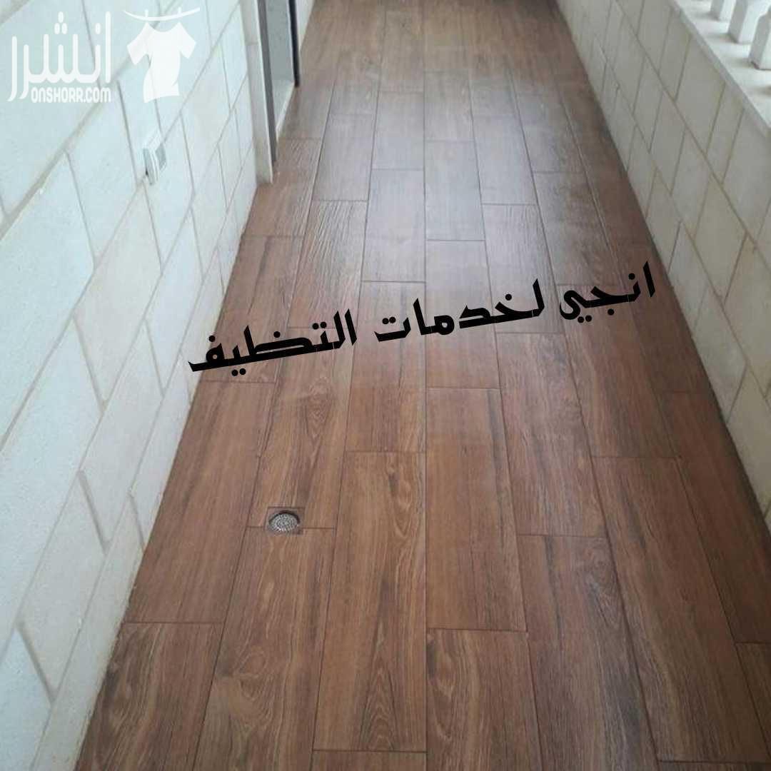 تنظیف شامل من الداخل و الخارج للمباني و المكاتب و الشقق تنظیف وتعقیم وتلمیع الحمامات والمطابخ تنظیف الواجھات الزجاجیة والحجریة والسكوريت و الالبكوند دراي كلين و غسیل السجاد والموكیت و اطقم الكنب والب...