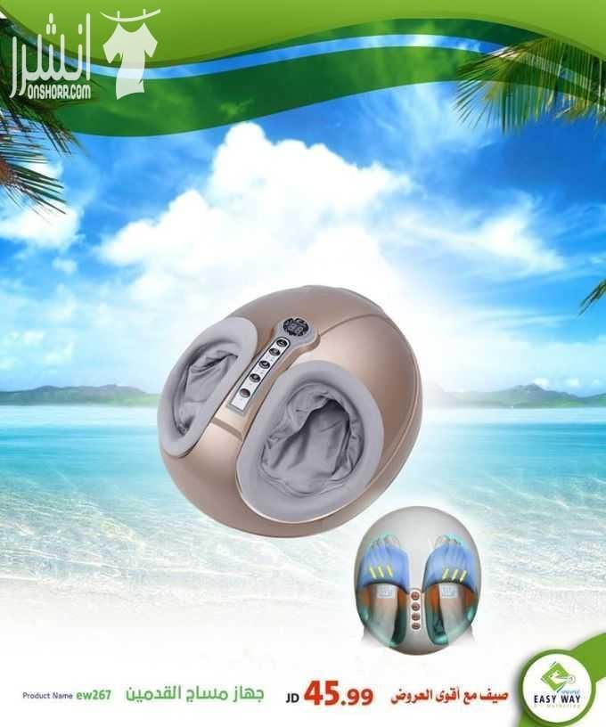 صيف مع أقوى عروض إيزي وي
(( دوماً أقوى العروض بأفضل الأسعار و أكثر المنتجات جودة ))
ومجموعة متنوعة من أجهزة تكسير الدهون والتدليك وأجهزة المساج المميزة
وغيرها الكثير . ..
تابعونا دوماً لمعرفة عر...