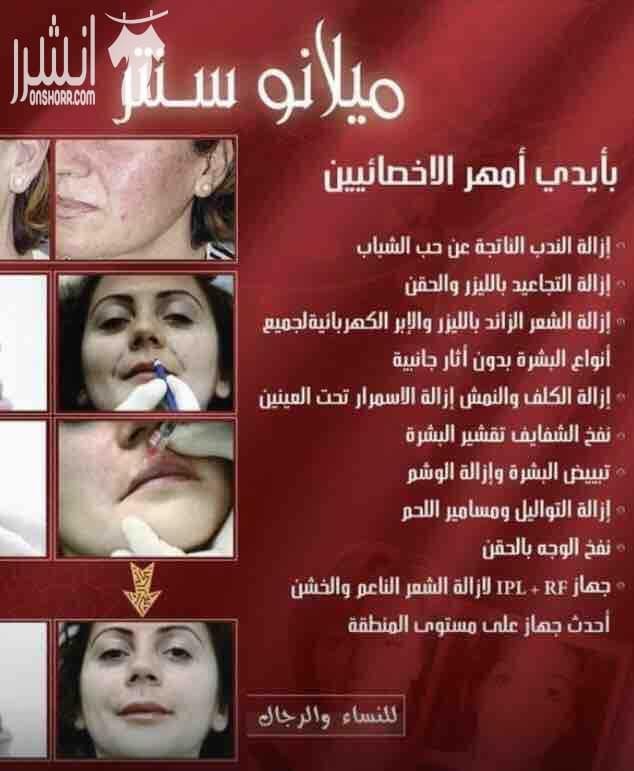 مركز ميلانو خصم علي جلسات اليزر 30/ عرض علي جلسات الميزو والبلازما حقن الفلير والبوتكس احدث جهاز لتكسير الدهون