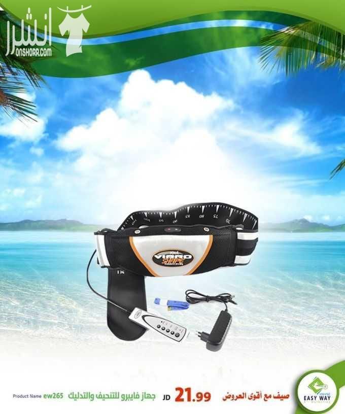 أفضل منتجات إيزي وي بأفضل الأسعار في الأسواق المنتج المميز من إيزي وي التي تبحث عنه كل امرأة بعد الولادة (( مشد إيزي وي الثلاثي ما بعد الولادة )) وأيضا احذية ايزي وي للتنحيف والتطويل وان كنت تبحث ع...