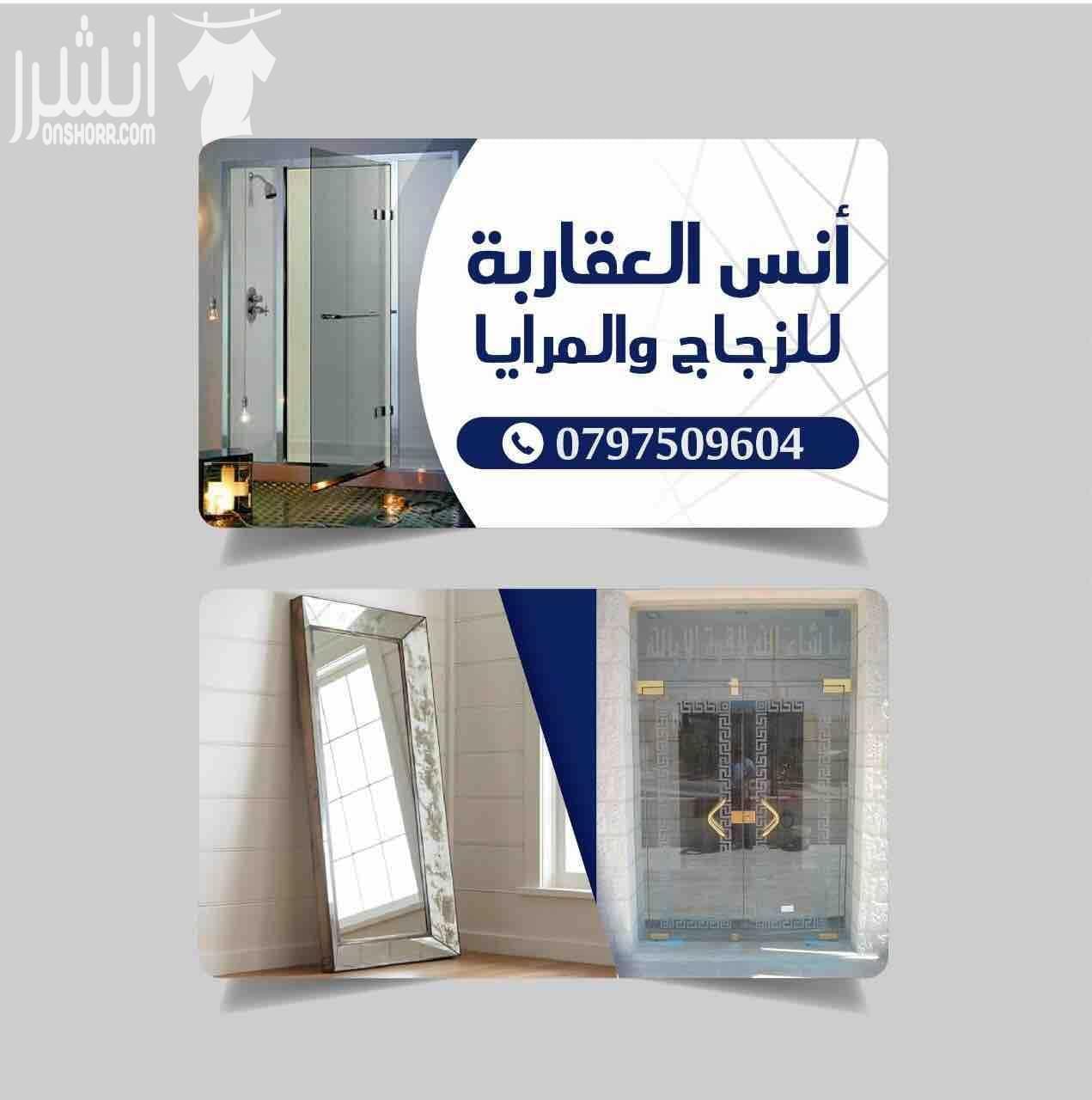 انس العقاربة للزجاج والمرايا . .... 1-واجهات زجاج 2-شور بوكس 3-زجاج دربزين 4-زجاج بلكونةً 5-مرايا 6-قواطع زجاج .... يتوفر لدينا جميع انواع الزجاج والمرايا واسعار مناسبة