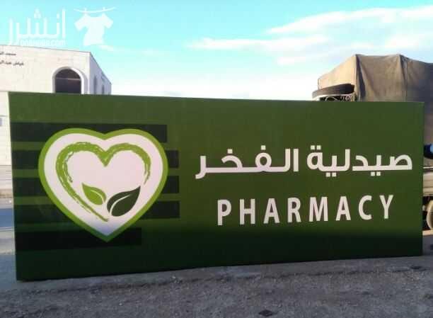 << خطاط لتنفيذ الأرمات والوحات الاعلانية >> سوكريت أكابوند أحرف نافرة وفلكس مضاء يسرنا أعلامكم بأننا على كافة الأستعداد لخدمتكم بأقل الاسعار وبجودة عالية ودقة بالمواعيد وكفالة بعد ا...