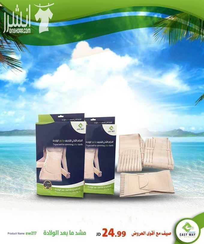 أفضل منتجات إيزي وي بأفضل الأسعار في الأسواق المنتج المميز من إيزي وي التي تبحث عنه كل امرأة بعد الولادة (( مشد إيزي وي الثلاثي ما بعد الولادة )) وأيضا احذية ايزي وي للتنحيف والتطويل وان كنت تبحث ع...