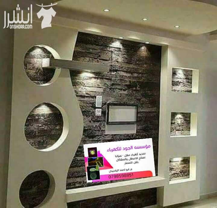 مؤسسة الجود للكهرباء والتشطيبات الداخلية والخارجيه انارة طوبار قصارة رفع اساسات تمدييد شبكات كهرباء صيانه عامه باقل الاسعار م.ابو احمد الياسيني 07985918851