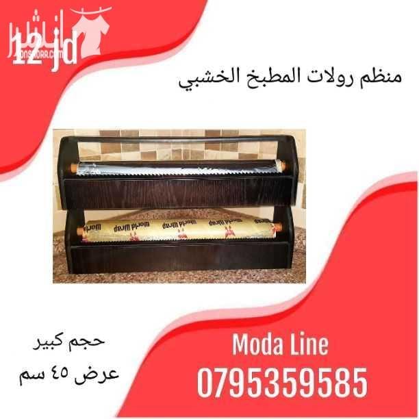 تتوفر لدينا تشكيله مميزه من اجهزه منزليه و اغراض تنظيم المنزل و رفوف احذيه و رفوف تنظيم للمنظفات ☆تابعوا كل جديد على مودا لاين