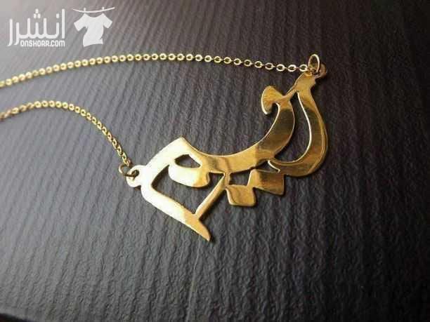 تفصيل سناسيل او اساور حسب الاسم وحسب الطلب والشكل مطلي ذهب او مطلي فضه مكفول سنه فقط 12د. ومش بس هيييك التوصيل داخل عمان مجاني