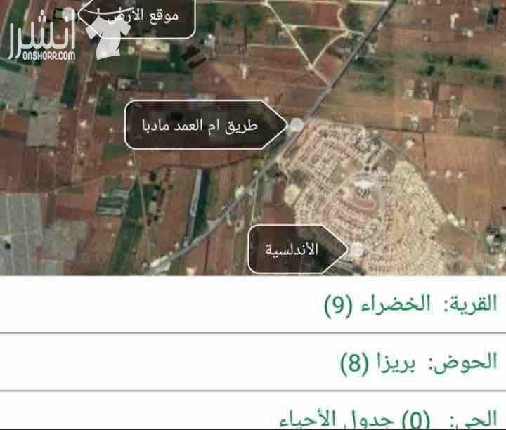 ارض للبيع في منطقة الخضرا جنوب عمان.. مقابل الأندلسية.. امكانية افراز 4 دونمات منها خلف مدارس الكنج اكاديمي... بجانب مشروع نقابة المهندسين.. موقع مميز تبعد 11 دقيقه عن جسر مادبا.. وتبعد كيلو تقريبا عن...