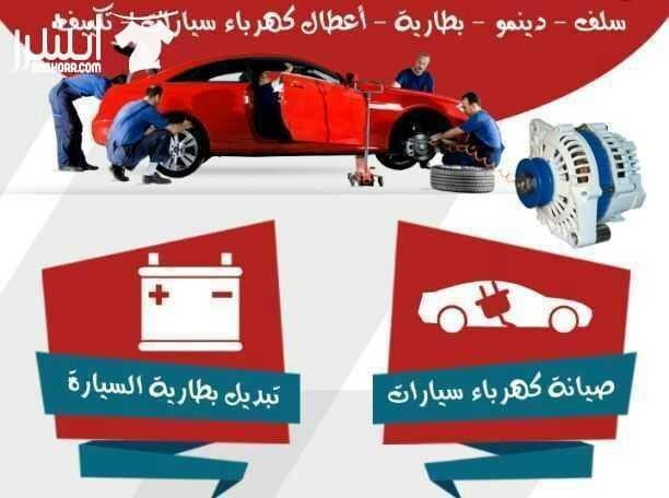 كهربائي سيارات تصليح جميع اعطال انواع السيارات مركز العرب لزينة وكهرباء السيارات
تصليح جميع انواع سيارات أمريكي وياباني وكوري الحديثة وقديمة بأيدي اختصاصي ماهرة
أهلا وسهلا بكم في موقعنا
جبل النزهة...