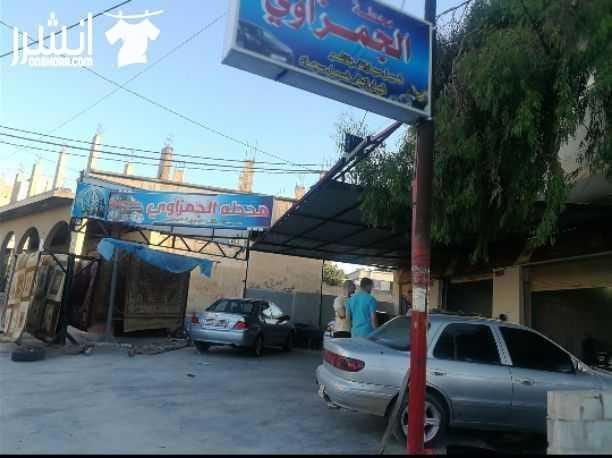 محطة غسيل بموقع ممتاز. ثلاث محلات مع ساحة والايجار ممتاز قائمة من 8 سنوات متكاملة مع بناشر وغسيل سجاد. للبيع كاملة مع جميع المعدات. ومنه
⛽ مضخة غسيل كهرباء واحد فاز
⛽ مضخة هواء حجم كبير يخدم المحط...