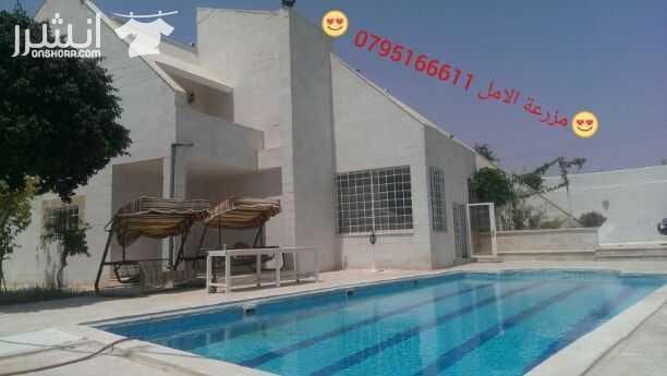 مزرعة الامل للاستفسار الاتصال على م . عطية ساهر 0795166611 او عن طريق الواتساب مزرعة للايجار تقع بالشونة الجنوبية اول طريق جسر الملك حسين خلف البنك الاسلامي الاردني بالقرب من اشارات الشونه تبعد عن عبد...