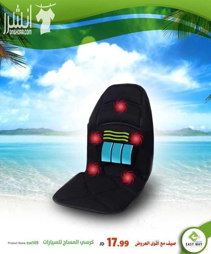 صيف مع أقوى عروض إيزي وي
(( دوماً أقوى العروض بأفضل الأسعار و أكثر المنتجات جودة ))
ومجموعة متنوعة من أجهزة تكسير الدهون والتدليك وأجهزة المساج المميزة
وغيرها الكثير . ..
تابعونا دوماً لمعرفة عر...