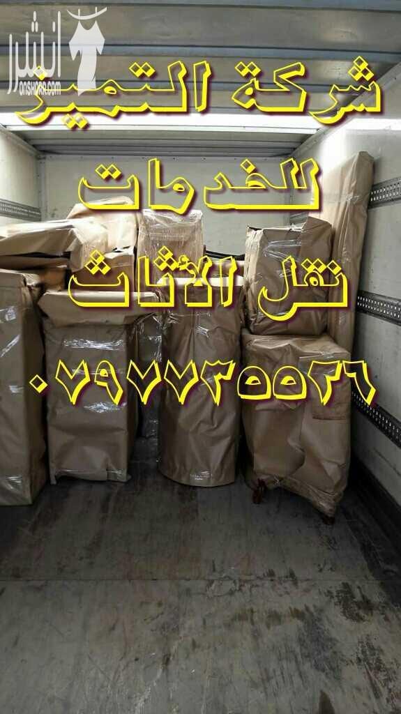 0797735526شركة التميز للخدمات نقل الاثاث مختصون لفك وتغليف ونقل وتركيب الاثاث تغليف تخزين تغليف شحن وفك وتركيب المكيفات وتنظيف الشقق السكنية والمكاتب والقصور والفلل والسجاد والكنب يوجد لدينا عماله ما...