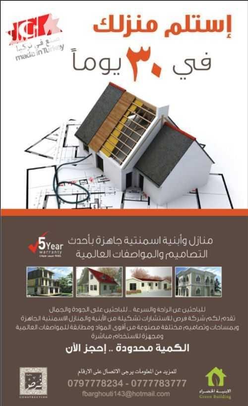 أحدث تقنيات البناء الاسمنتية، مباني مسبقة الصنع، عزل حرارة ورطوبة. ديكورات داخلية، أسوار، وجميع أعمال البناء والمقاولات. تبدأ أسعار البناء من 200 دينار للمتر "مشطب دون مطبخ"
