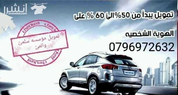 قررررررروض شخصيه مقابل رهن مركبه *موديل السياره لايقل عن2004 *فحص لايقل عن2جيد *فترة السداد من3_4سنوات للإستفسار الاتصال على الرقم التالي 0796972632
