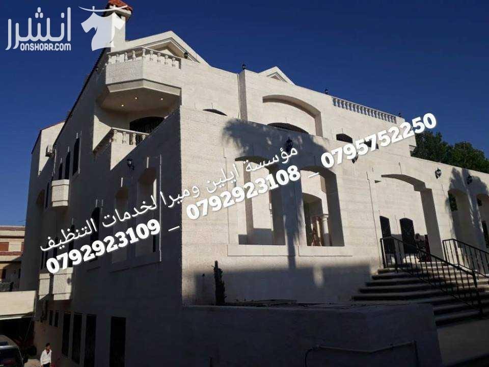 نعمل على تنظيف المباني بعد الدهان و جلي و تلميع البلاط ن و تلميع البلاط بكافة انواعه تنظیف شامل من الداخل و الخارج للمباني تنظیف وتعقیم وتلمیع الحمامات والمطابخ تنظیف الواجھات الزجاجیة والحجریة وا...
