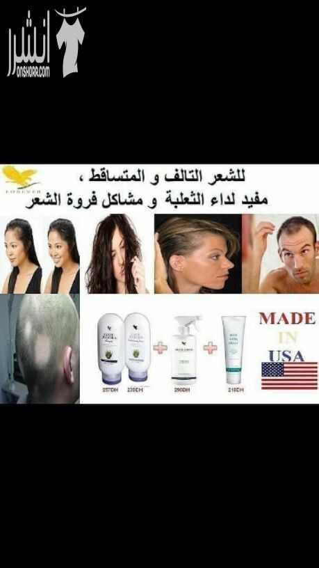 منتجات شركة فورايفر الأمريكية للتخسيس والعناية بالشعر والعناية بالبشرة والكلف والنمش والترهلات والأرداف وشد العضلات والكرش ومعالجة القولون والثعلبة وحبوب الشباب للمزيد من التفاصيل التواصل معي