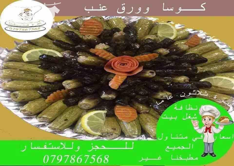 مطبخ عزومتنا للتواصي اشهى الاطباق وجبات فردية وجماعية و حفلات ومنسبات مقبلات بارة وساخنة واطباق رئيسية ١٢ صنف مقبلات باردة ١٠ اصناف مقبلات ساخنة ٢٣ صنف اطباق رئيسية