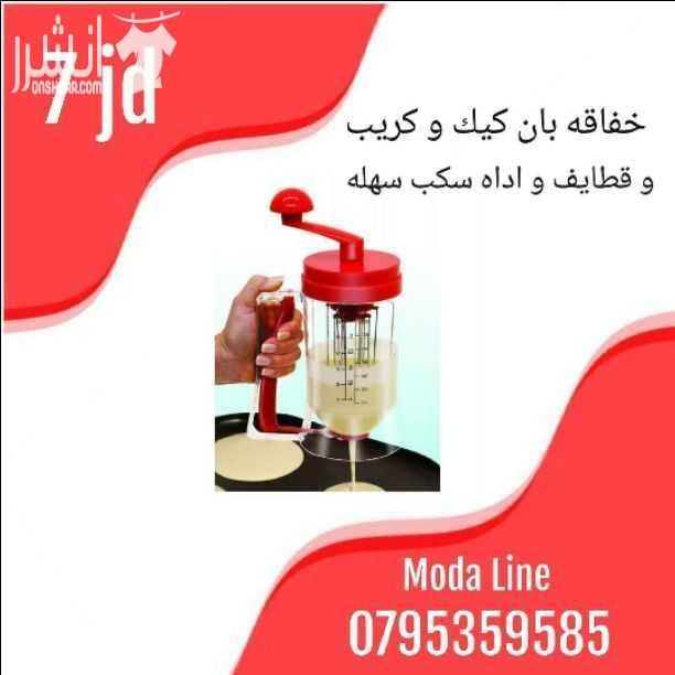 تتوفر لدينا تشكيله مميزه من اجهزه منزليه و اغراض تنظيم المنزل و رفوف احذيه و رفوف تنظيم للمنظفات ☆تابعوا كل جديد على مودا لاين