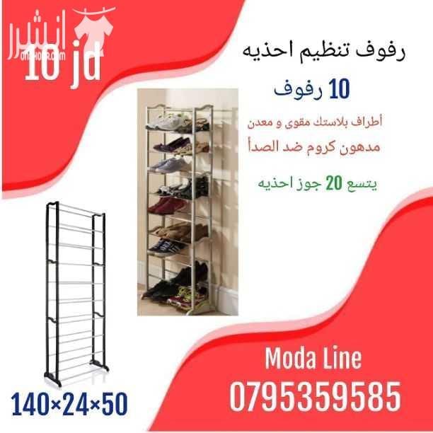 تتوفر لدينا تشكيله مميزه من اجهزه منزليه و اغراض تنظيم المنزل و رفوف احذيه و رفوف تنظيم للمنظفات ☆تابعوا كل جديد على مودا لاين
