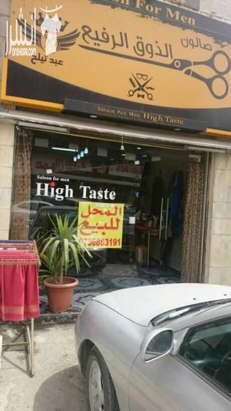 صالون حلاقه رجالي للبيع بداعي السفر
المحل قائم اكثر من عشر سنوات وموقعه مثلث خريبه السوق مقابل مخابز عمران الاليه