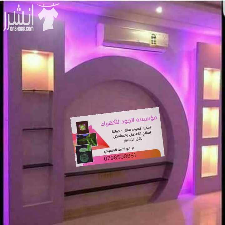 مؤسسة الجود للكهرباء والتشطيبات الداخلية والخارجيه انارة طوبار قصارة رفع اساسات تمدييد شبكات كهرباء صيانه عامه باقل الاسعار م.ابو احمد الياسيني 07985918851