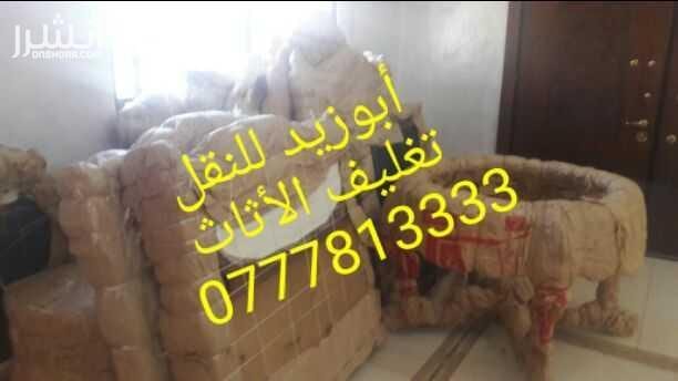 أبوزيد لنقل البضائع والاثاث المنزلي والفلل والقصور والمكاتب لكافة المحافظات على أيدي فنيين مختصين بآليات حديثه ومغلقه وبأسعار مناسبة نعمل أيام الجمعة والعطل الرسميةشعارنا الالتزام بالمواعيد والاسعار 0...