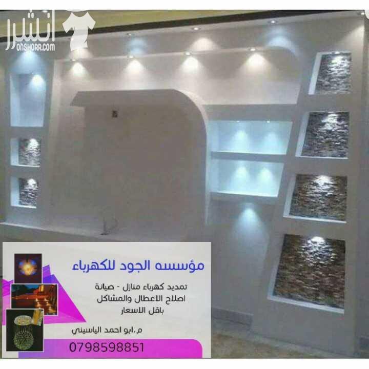 مؤسسة الجود للكهرباء والتشطيبات الداخلية والخارجيه انارة طوبار قصارة رفع اساسات تمدييد شبكات كهرباء صيانه عامه باقل الاسعار م.ابو احمد الياسيني 07985918851