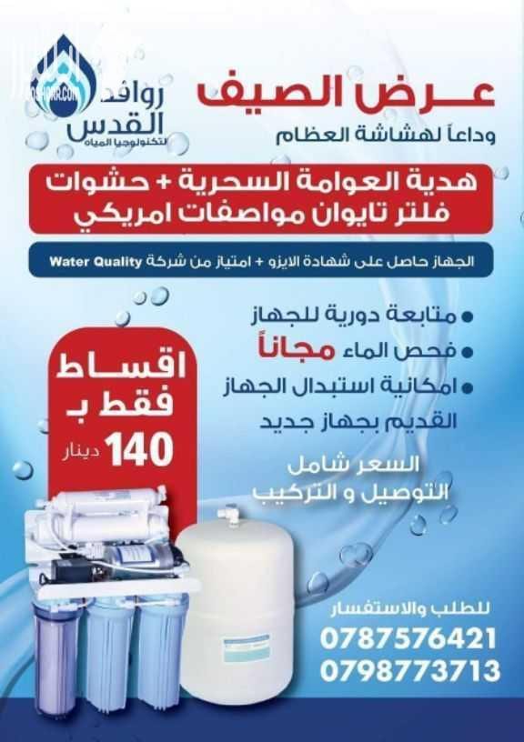 معاملة بكل صدق ان شاء الله تركيب او صيانة او متابعة تغير فلاتر شركة روافد القدس نتِميز بحسن المعاملة والمصداقية في العمل ♡