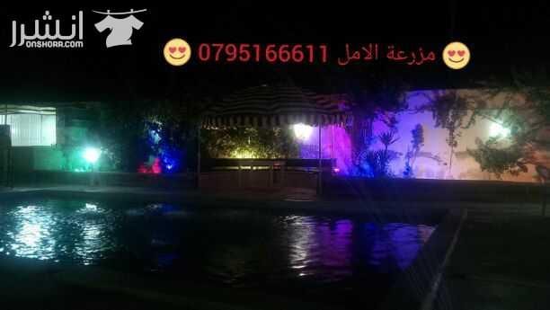 مزرعة الامل للاستفسار الاتصال على م . عطية ساهر 0795166611 او عن طريق الواتساب مزرعة للايجار تقع بالشونة الجنوبية اول طريق جسر الملك حسين خلف البنك الاسلامي الاردني بالقرب من اشارات الشونه تبعد عن عبد...