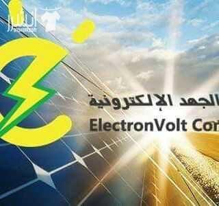 شركة الجهد الألكترونية بتقدملك لمحة مصممة من قبل مهندسينا عن الخلايا الشمسية ليسهل معرفتها وخصائصها من قبل زبائننا الكرام : مبدأ عمل الخلايا الشمسيّة في البداية تقوم الخلايا الشمسيّة والتي توضّع بشكل...