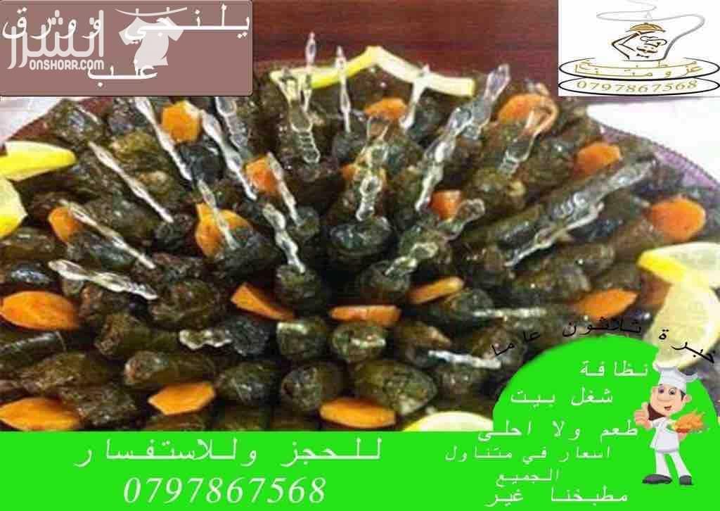 مطبخ عزومتنا للتواصي اشهى الاطباق وجبات فردية وجماعية و حفلات ومنسبات مقبلات بارة وساخنة واطباق رئيسية ١٢ صنف مقبلات باردة ١٠ اصناف مقبلات ساخنة ٢٣ صنف اطباق رئيسية