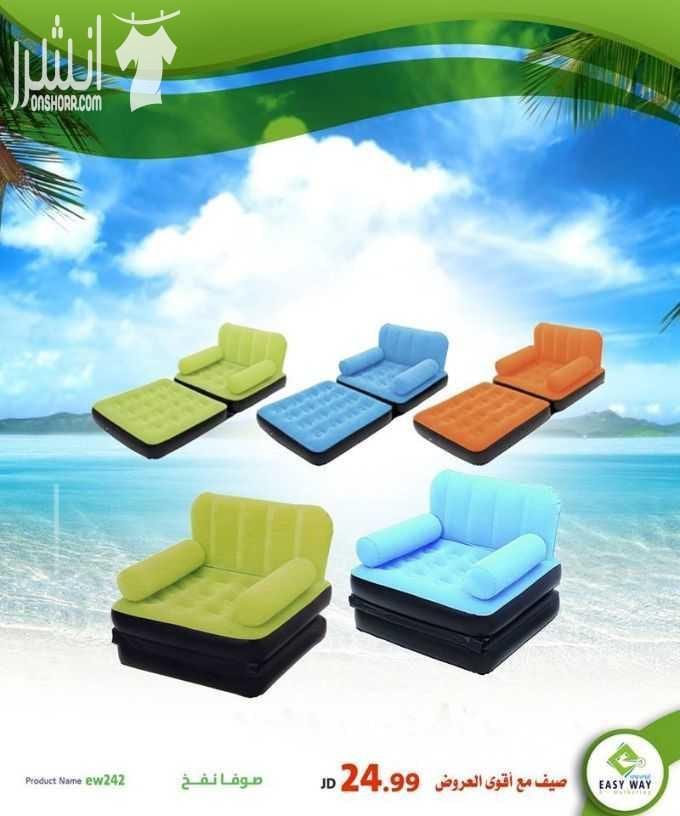 صيف مع أقوى عروض إيزي وي (( دوماً أقوى العروض بأفضل الأسعار و أكثر المنتجات جودة )) - مجموعة مميزة من صوفات النفخ الرائعة للجلسات الخارجية او الرحلات او في الحدائق وغيرها الكثير . . . تابعونا دوم...