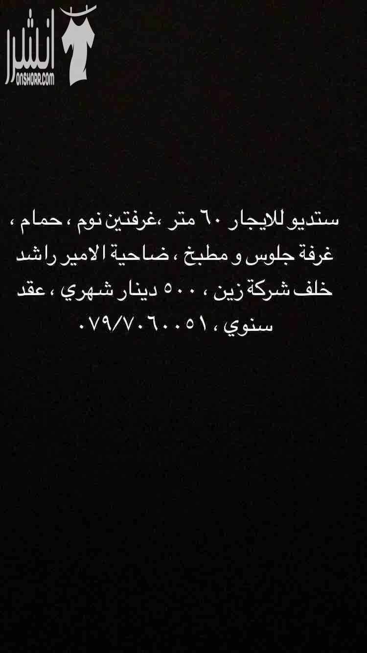 ستديو للايجار ٦٠ متر ،غرفتين نوم ، حمام ، غرفة جلوس و مطبخ ، ضاحية الامير راشد خلف شركة زين ، ٥٠٠ دينار شهري ، عقد سنوي ، ٠٧٩/٧٠٦٠٠٥١