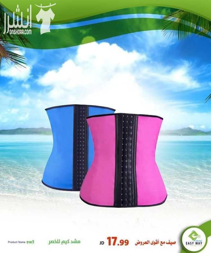 افضل المنتجات دوما نقدمها لزبائننا الكرام ^_^ الأفضل جودة والأقل سعراً ^_^ مجموعة متنوعة من المشدات الحرارية والطبية المميزة لدى ايزي وي (( والمنتج المميز لدى ايزي وي // المشد الثلاثي ما بعد الولاد...