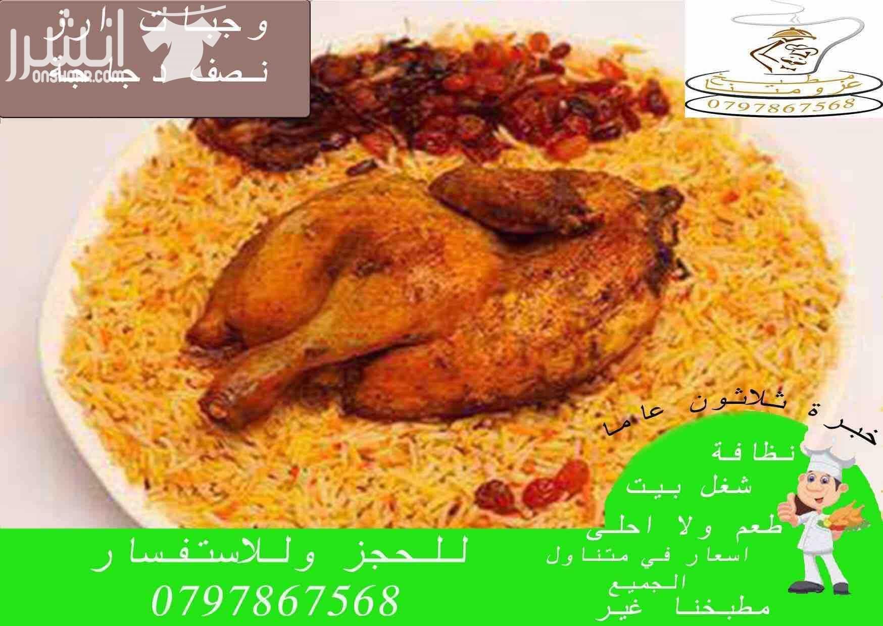 مطبخ عزومتنا للتواصي نظافة وطعم ولا احلى خصم 20% للحفلات والمناسبات وحفلات التخرج والخطوبة وحفلات الوداع واعياد الميلاد تشكيلة واسعة من اشهى الاطباق على استعداد تلبية العزائم من 10 اشخاص لحد 250 شخ...
