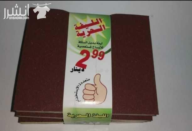 عرض لفترة محدودة
عالليفة السحرية الاصلية (الرفيعة واللي بكسحة )
القطعة بدينار
الثلاث قطع بدينارين بدل ثلاث دنانير
50قطعة ب25 دينار بدل 35ديتار
توصيل 3_4_5 دنانير حسب مكان السكن داخل وخارج عمان...