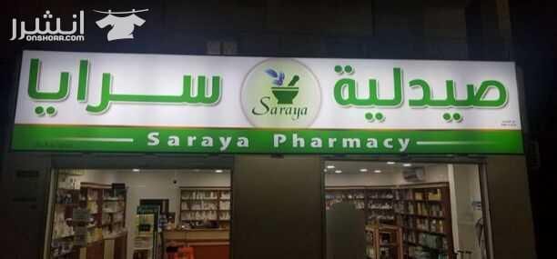 << خطاط لتنفيذ الأرمات والوحات الاعلانية >> سوكريت أكابوند أحرف نافرة وفلكس مضاء يسرنا أعلامكم بأننا على كافة الأستعداد لخدمتكم بأقل الاسعار وبجودة عالية ودقة بالمواعيد وكفالة بعد ا...