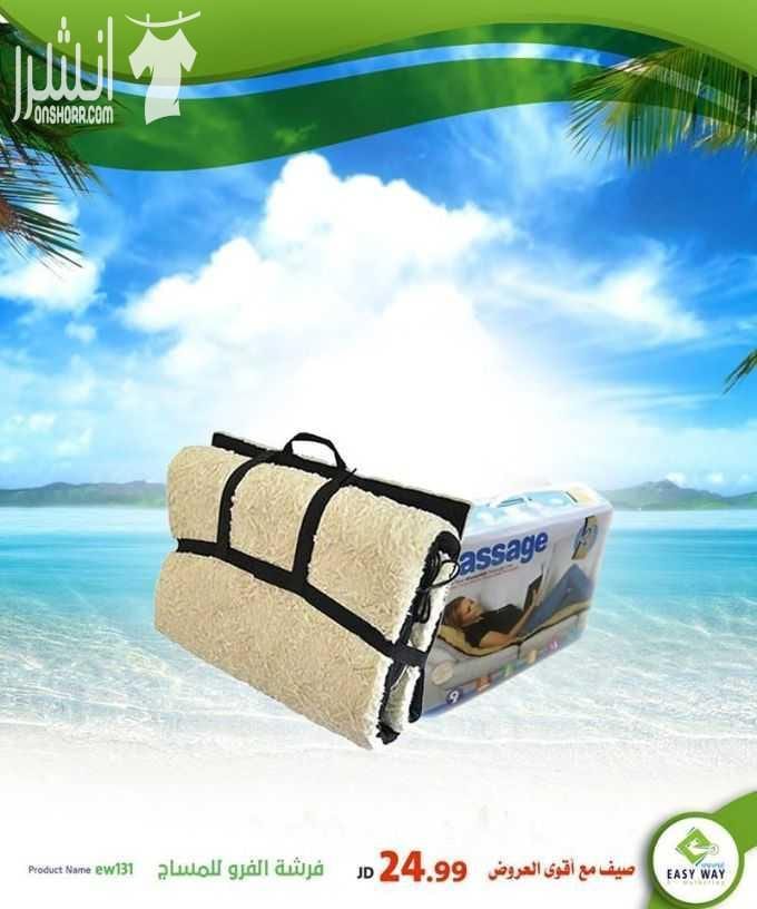 صيف مع أقوى عروض إيزي وي
(( دوماً أقوى العروض بأفضل الأسعار و أكثر المنتجات جودة ))
ومجموعة متنوعة من أجهزة تكسير الدهون والتدليك وأجهزة المساج المميزة
وغيرها الكثير . ..
تابعونا دوماً لمعرفة عر...
