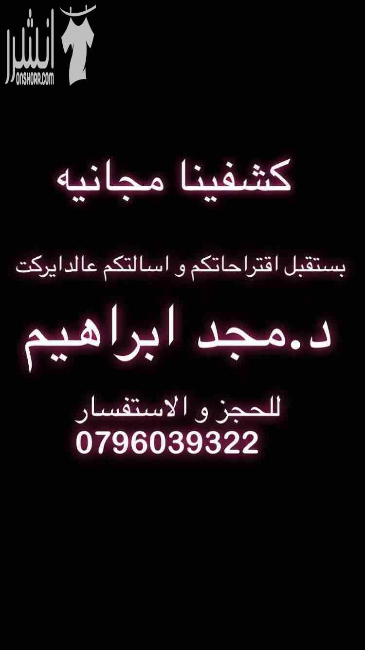 كشفيتنا مجانية خدماتنا:علاج لثة-علاج عصب-تركيبات-حشوات تجميلية-زراعة-بوتوكس -فيلير -تبييض أسنان للاستفسار:0796039322