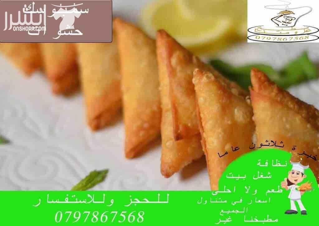 مطبخ عزومتنا للتواصي اشهى الاطباق وجبات فردية وجماعية و حفلات ومنسبات مقبلات بارة وساخنة واطباق رئيسية ١٢ صنف مقبلات باردة ١٠ اصناف مقبلات ساخنة ٢٣ صنف اطباق رئيسية