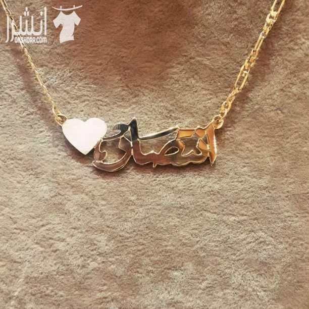 تفصيل سناسيل او اساور حسب الاسم وحسب الطلب والشكل مطلي ذهب او مطلي فضه مكفول سنه فقط 12د. ومش بس هيييك التوصيل داخل عمان مجاني