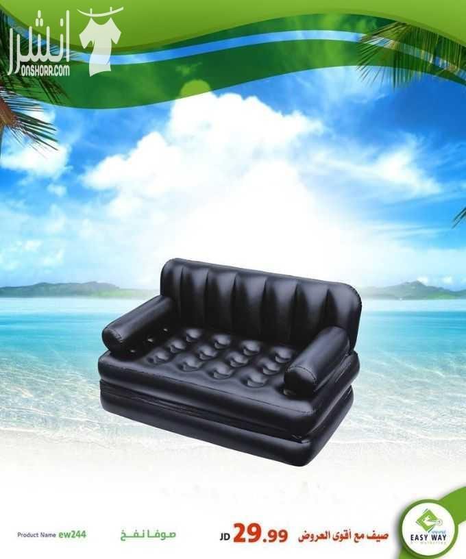 صيف مع أقوى عروض إيزي وي (( دوماً أقوى العروض بأفضل الأسعار و أكثر المنتجات جودة )) - مجموعة مميزة من صوفات النفخ الرائعة للجلسات الخارجية او الرحلات او في الحدائق وغيرها الكثير . . . تابعونا دوم...