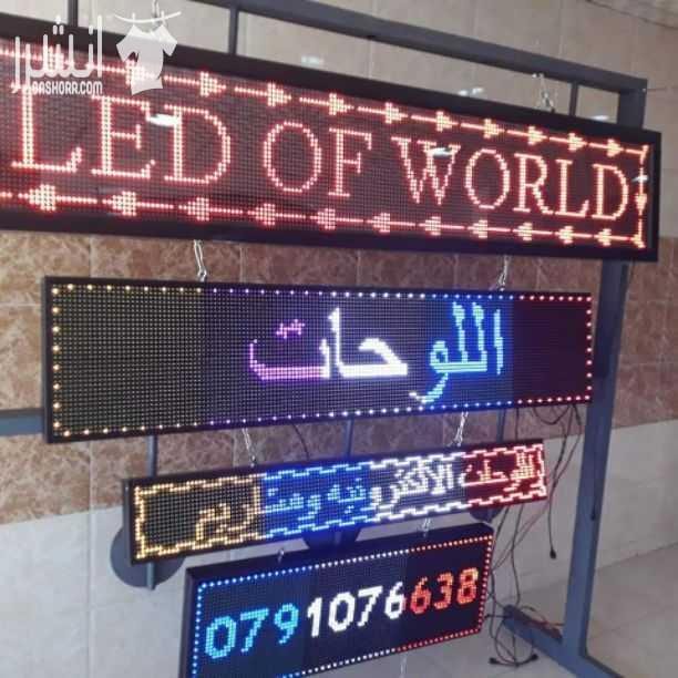 م.ابراهيم السعايده ١. اعلان محلك زي مابدك بتغيره بايدك ٢. مابتدفع للبلديه رسوم سنويه ٣. لوحه ليد متحركه ملفته للنظر بالنهار وبالليل ٤. توفير بالطاقه بدل الارمات المضيئة باستخدام لوحه الليد المتحركه ٥...
