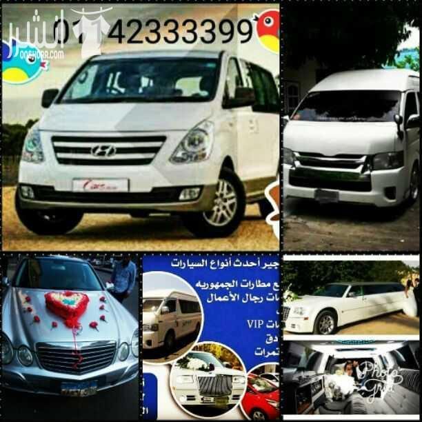 سيارات للايجار في مصر بأسعار مميزة جدا جدا جدا بس عندنا ملحوظه هامه جدا لا يوجد سيارات بدون سائق سيارات للعرب ورجال الأعمال والسفر والرحلات والعائلات للاستفسار الرجاء الاتصال على هذا الرقم بيشتغل ع ال...
