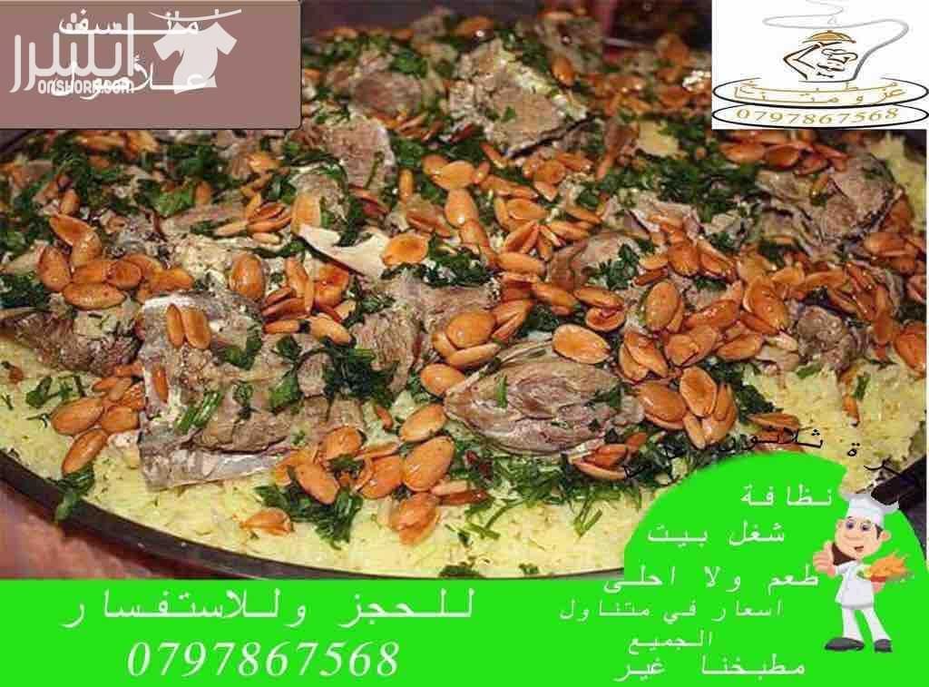 مطبخ عزومتنا للتواصي اشهى الاطباق وجبات فردية وجماعية و حفلات ومنسبات مقبلات بارة وساخنة واطباق رئيسية ١٢ صنف مقبلات باردة ١٠ اصناف مقبلات ساخنة ٢٣ صنف اطباق رئيسية